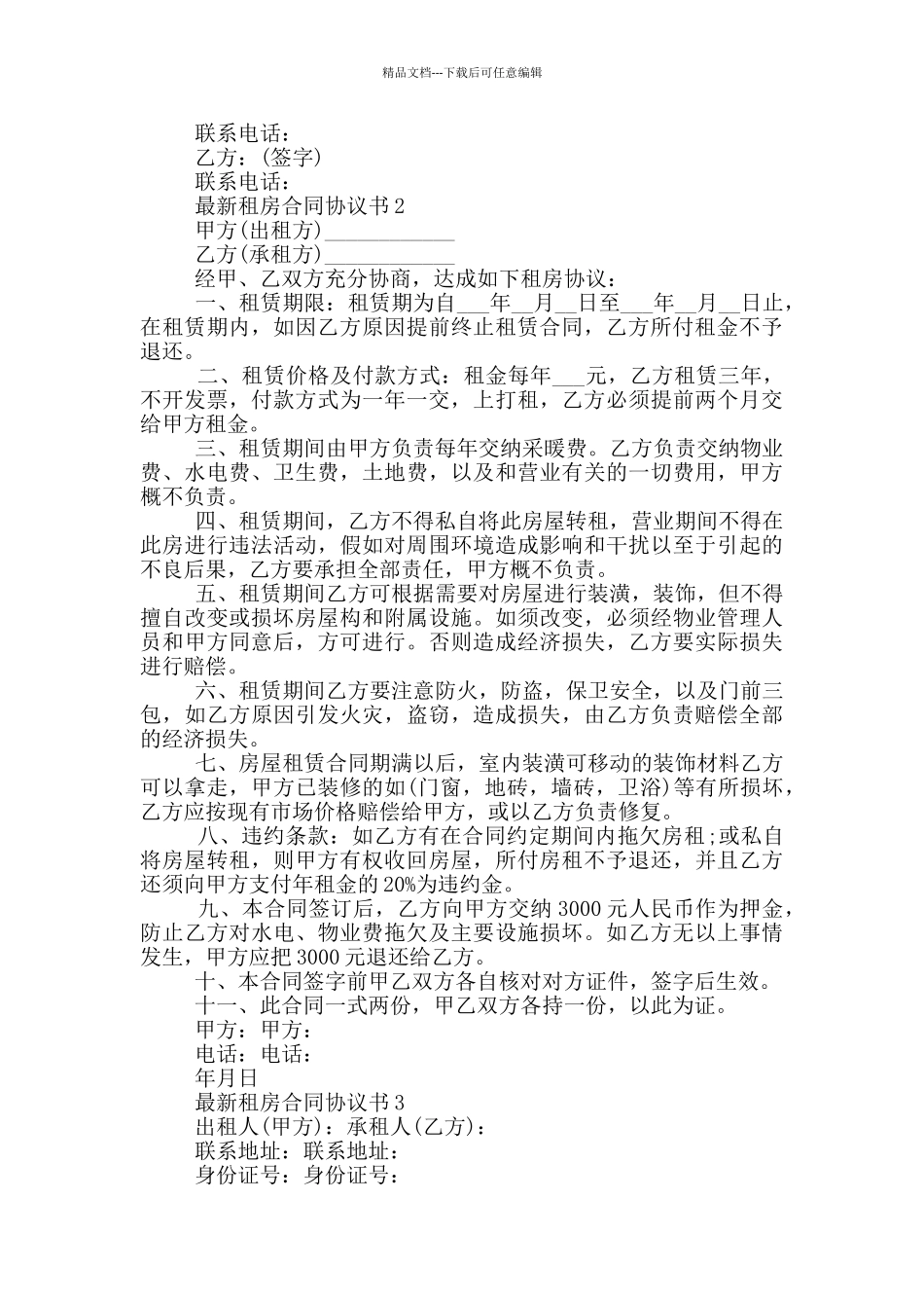 最新租房合同协议书大全_第2页