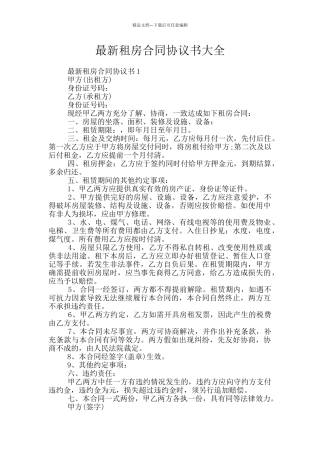 最新租房合同协议书大全