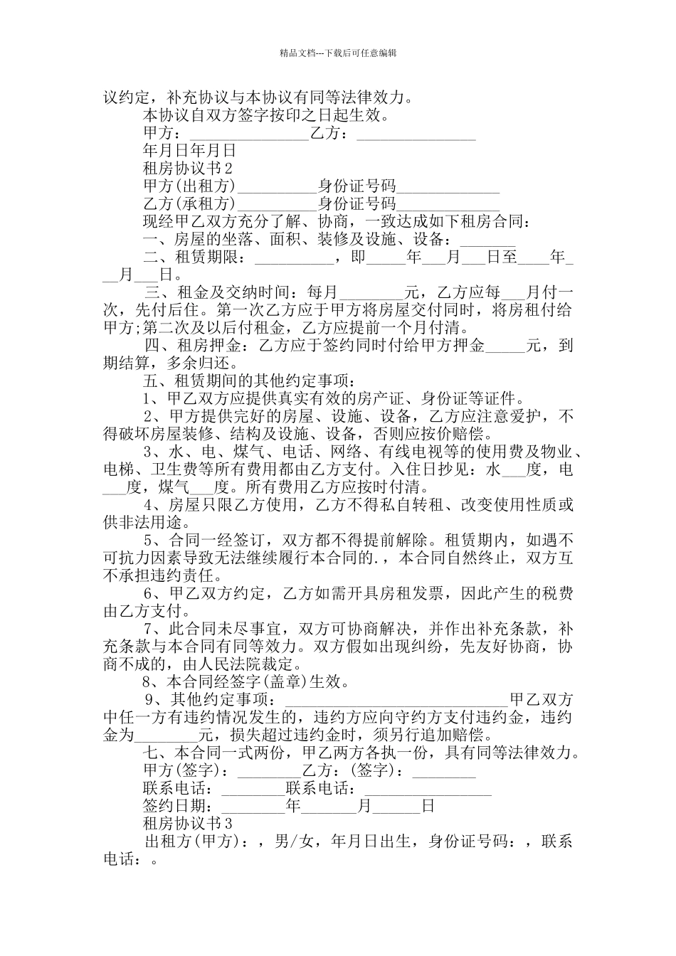 最新租房协议书范本_第2页