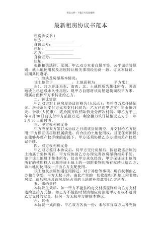 最新租房协议书范本