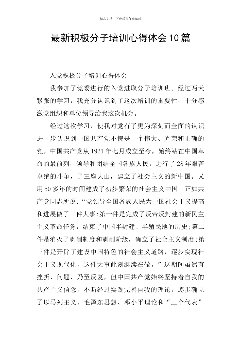 最新积极分子培训心得体会10篇_第1页