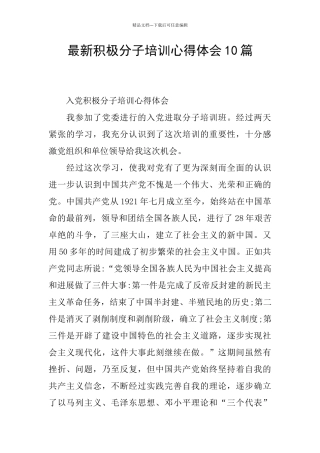 最新积极分子培训心得体会10篇