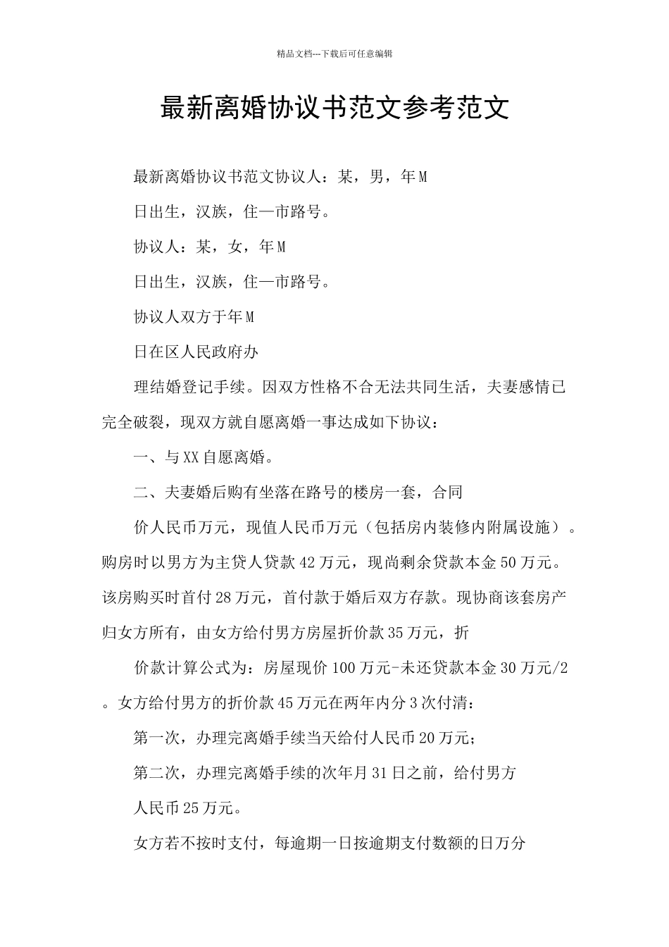 最新离婚协议书范文参考范文_第1页