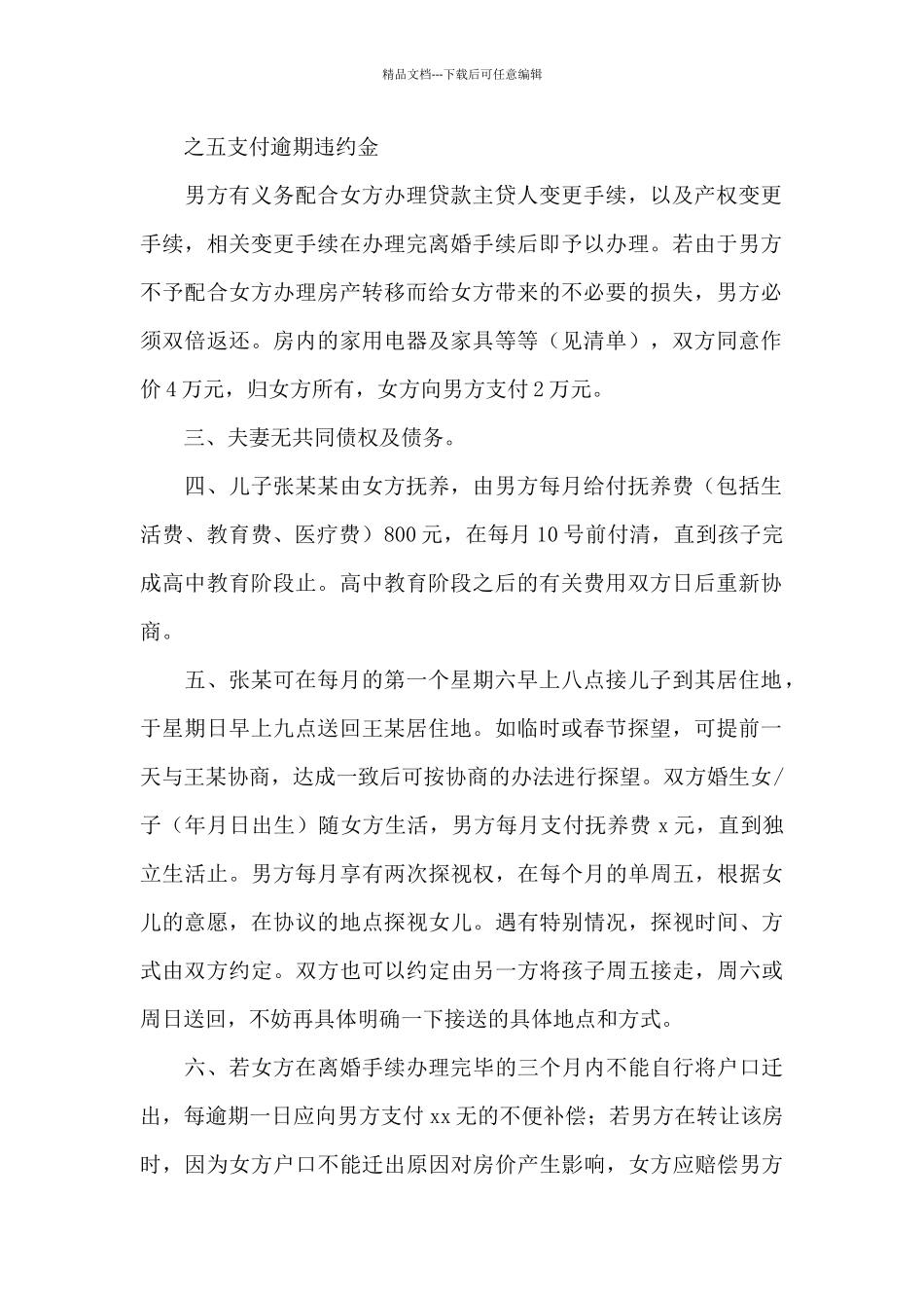 最新离婚协议书范文参考范文_第2页