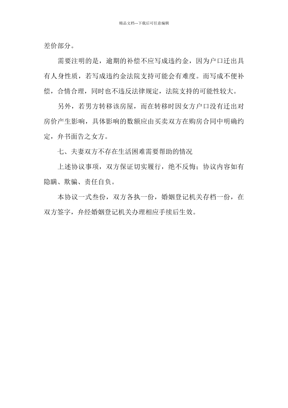 最新离婚协议书范文参考范文_第3页