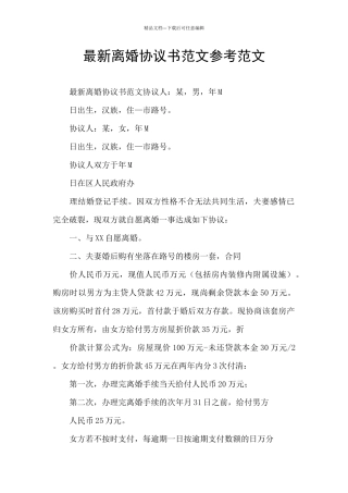 最新离婚协议书范文参考范文