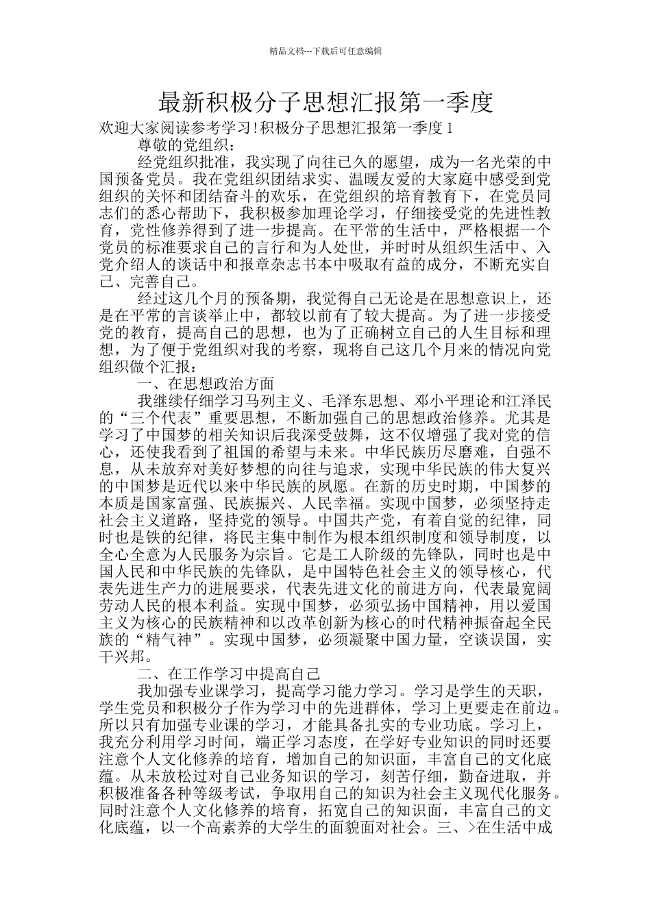 最新积极分子思想汇报第一季度_第1页