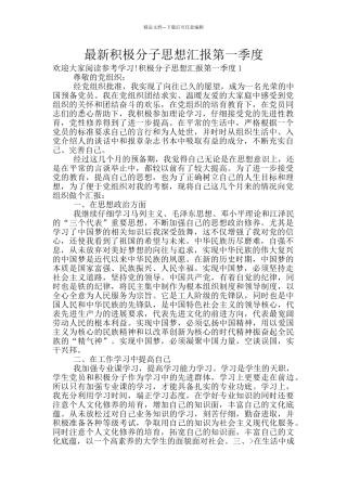 最新积极分子思想汇报第一季度