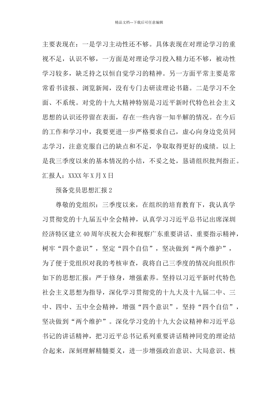 最新第三季度预备党员思想汇报锦集范文三篇_第2页