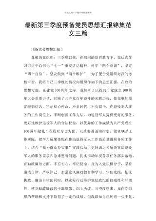 最新第三季度预备党员思想汇报锦集范文三篇