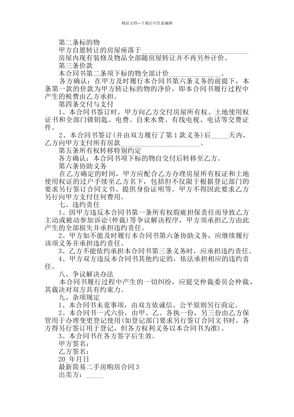 最新简易二手房购房合同模板合集大全_第2页