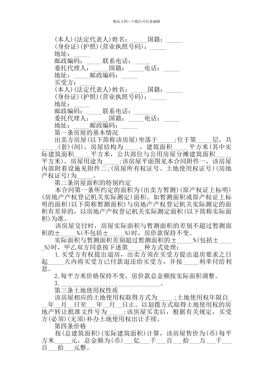 最新简易二手房购房合同模板合集大全_第3页