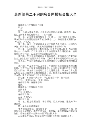 最新简易二手房购房合同模板合集大全