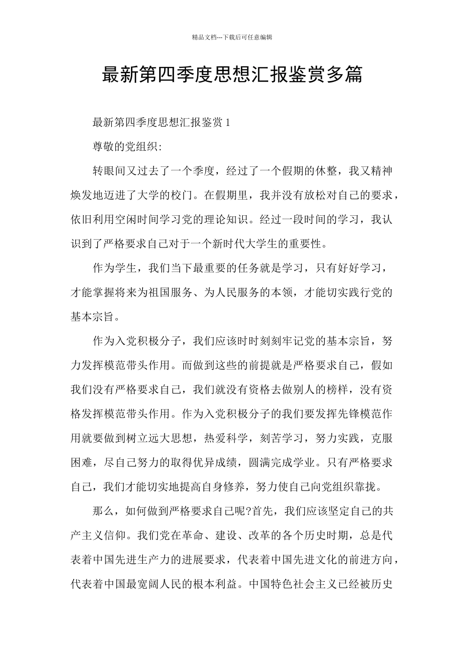 最新第四季度思想汇报鉴赏多篇_第1页