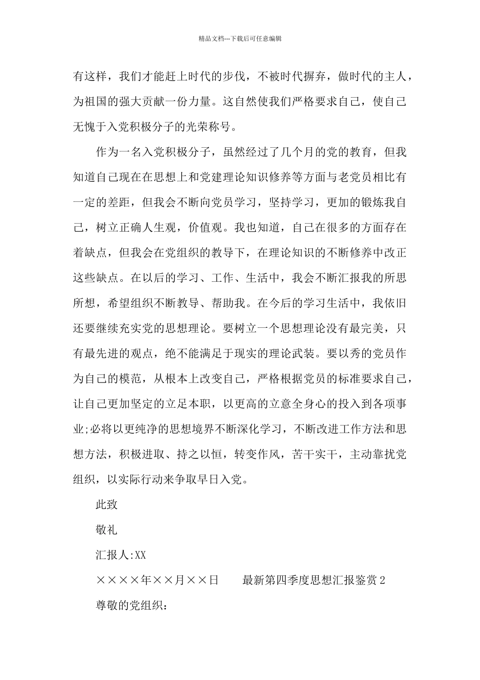 最新第四季度思想汇报鉴赏多篇_第3页