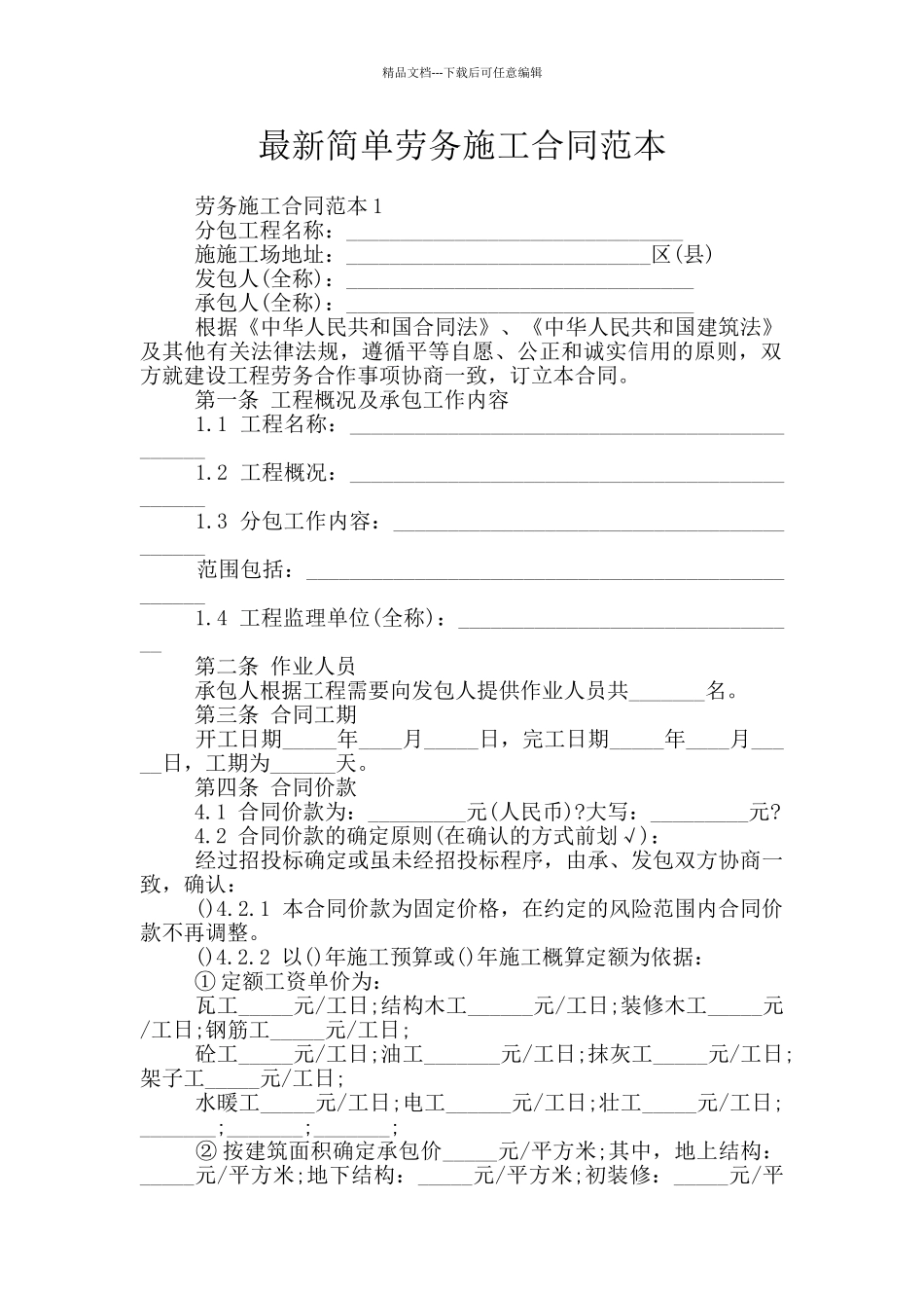 最新简单劳务施工合同范本_第1页