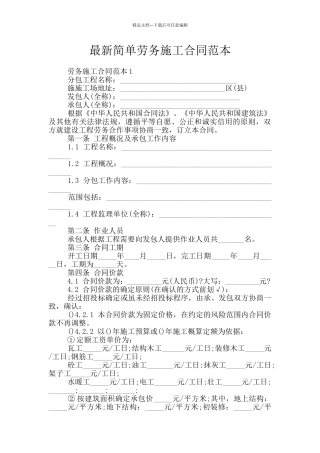 最新简单劳务施工合同范本