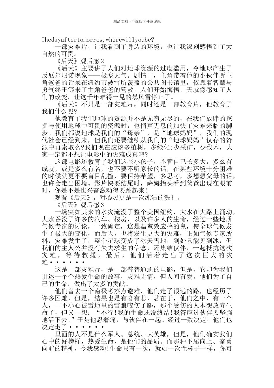 最新精选《后天》观后感心得体会5篇_第2页