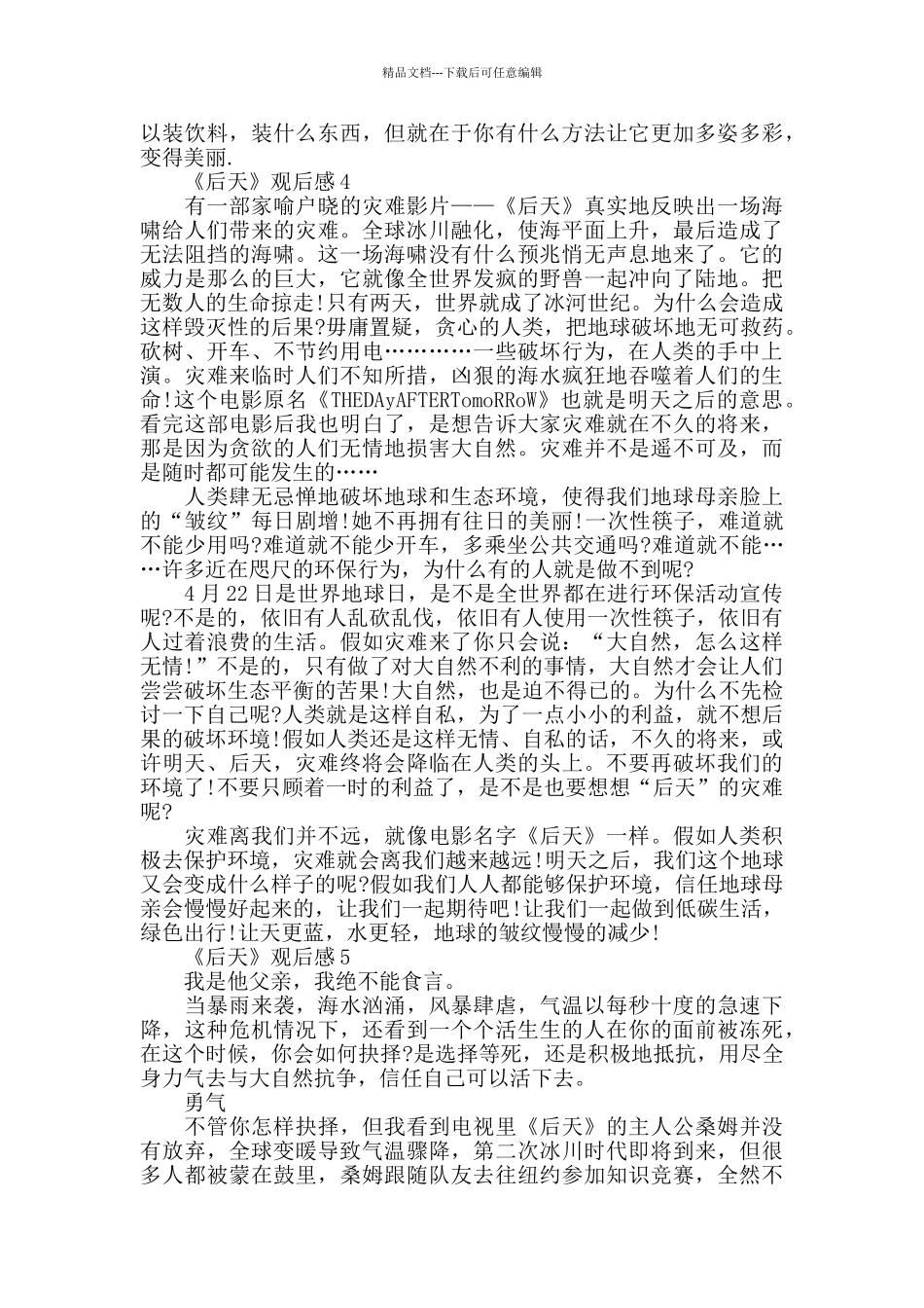 最新精选《后天》观后感心得体会5篇_第3页
