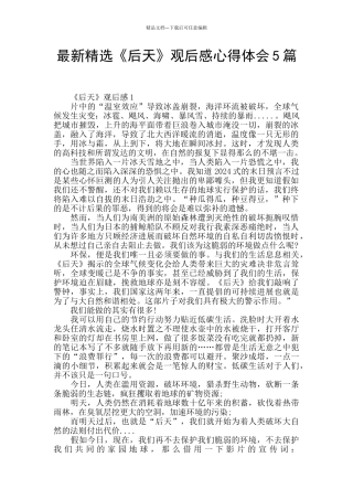 最新精选《后天》观后感心得体会5篇