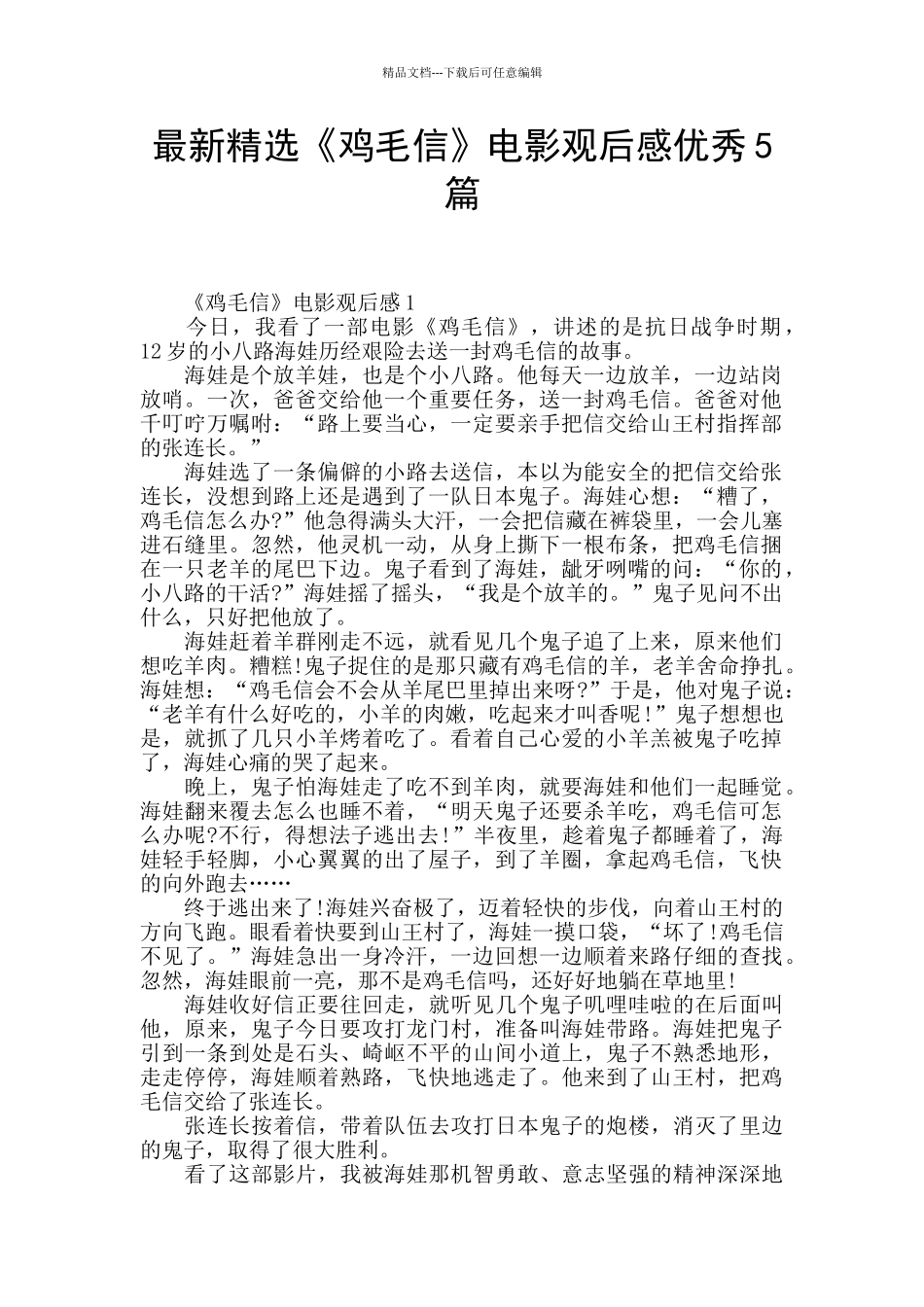 最新精选《鸡毛信》电影观后感优秀5篇_第1页