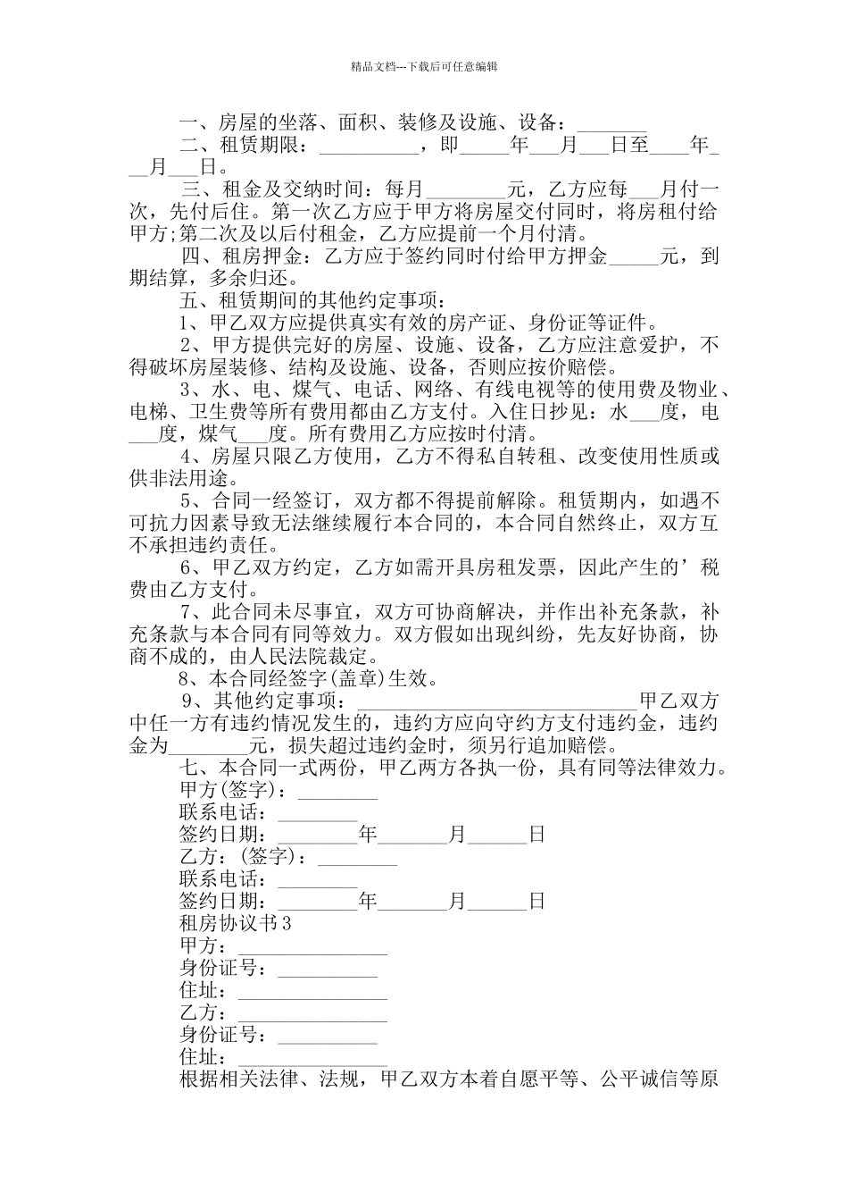 最新租房协议书格式_第2页
