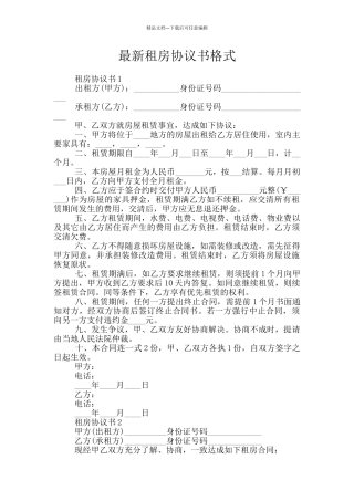 最新租房协议书格式