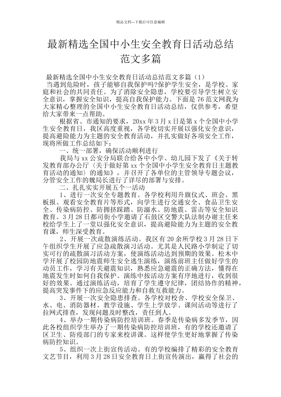 最新精选全国中小生安全教育日活动总结范文多篇_第1页