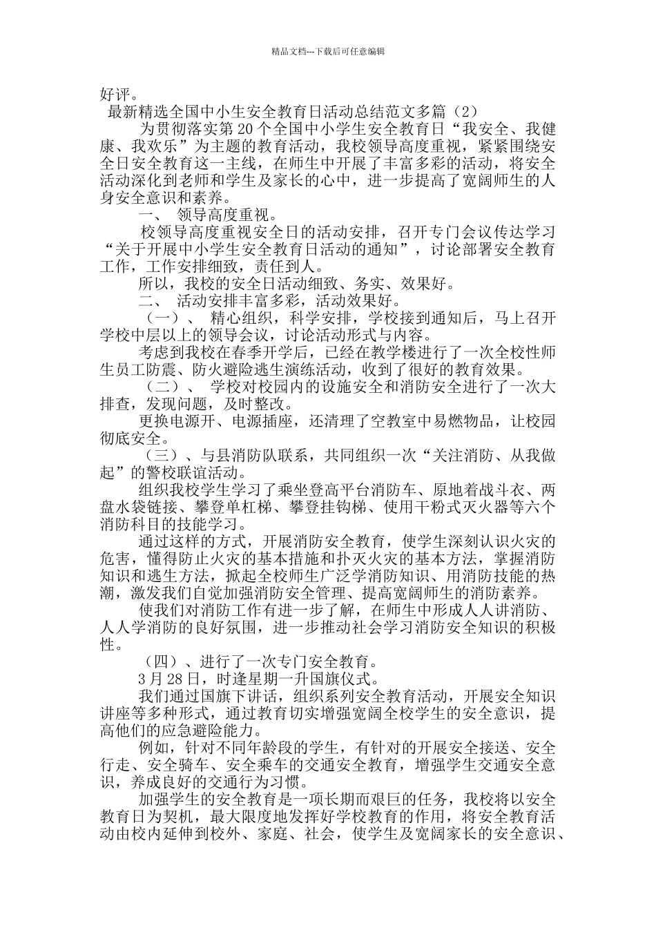 最新精选全国中小生安全教育日活动总结范文多篇_第2页