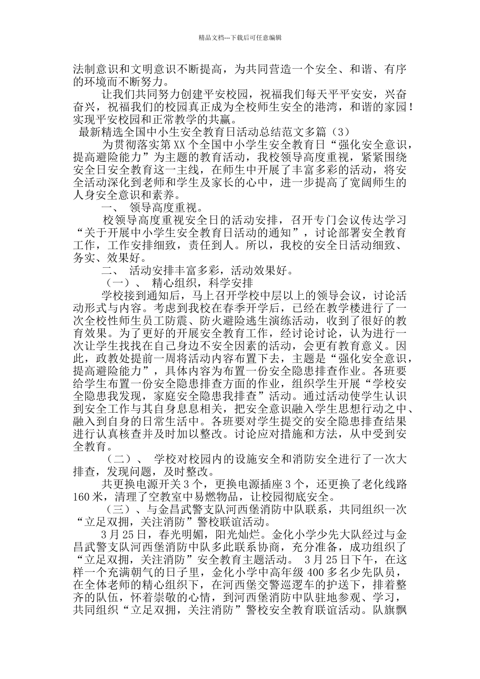 最新精选全国中小生安全教育日活动总结范文多篇_第3页