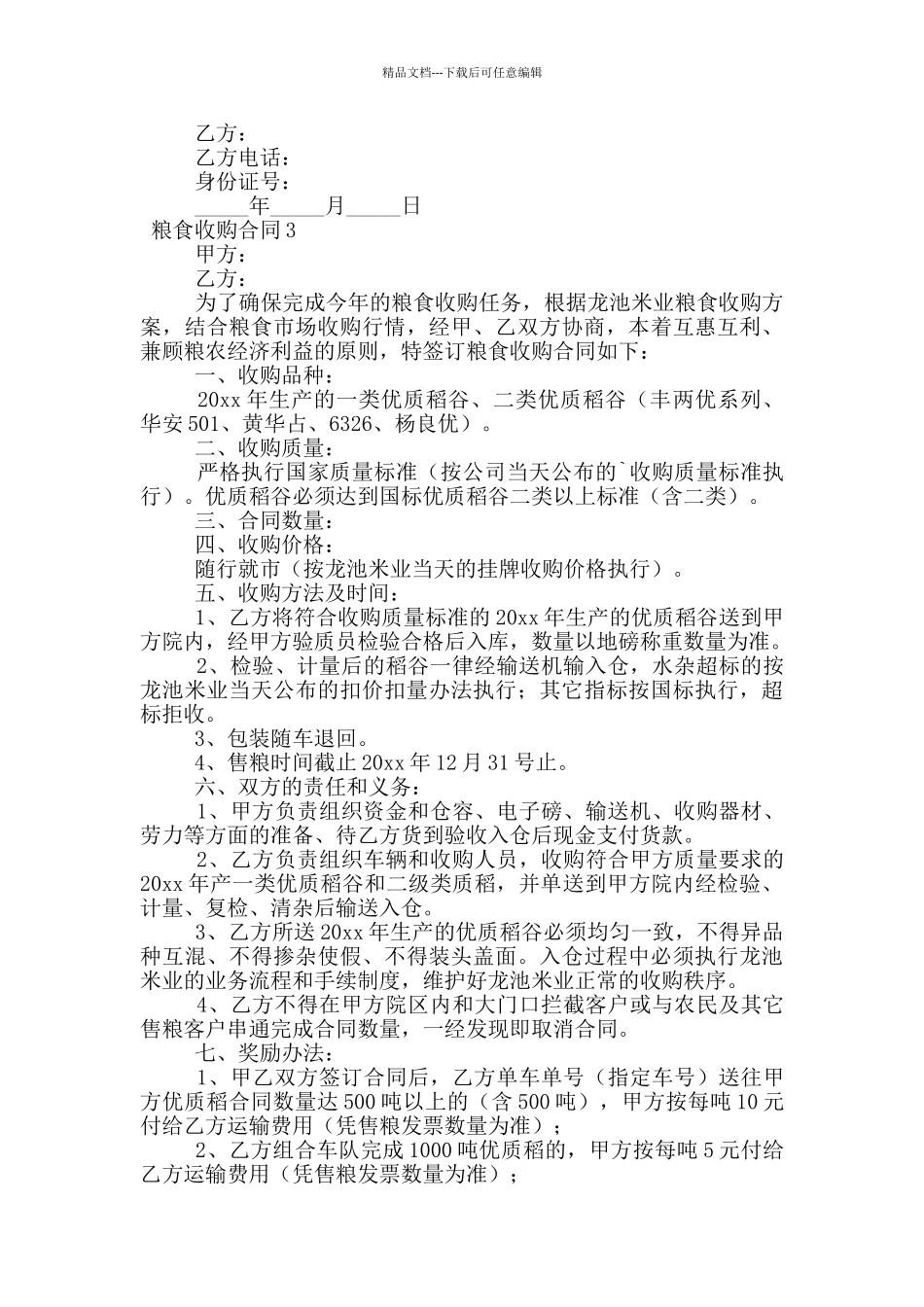 最新粮食收购合同范本_第3页