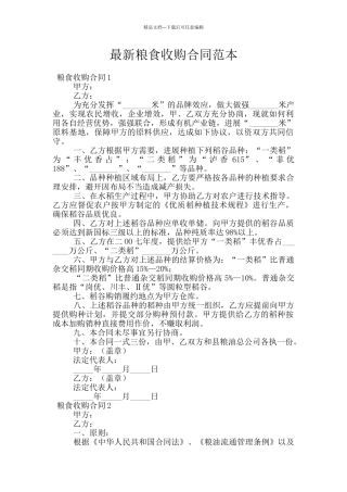 最新粮食收购合同范本