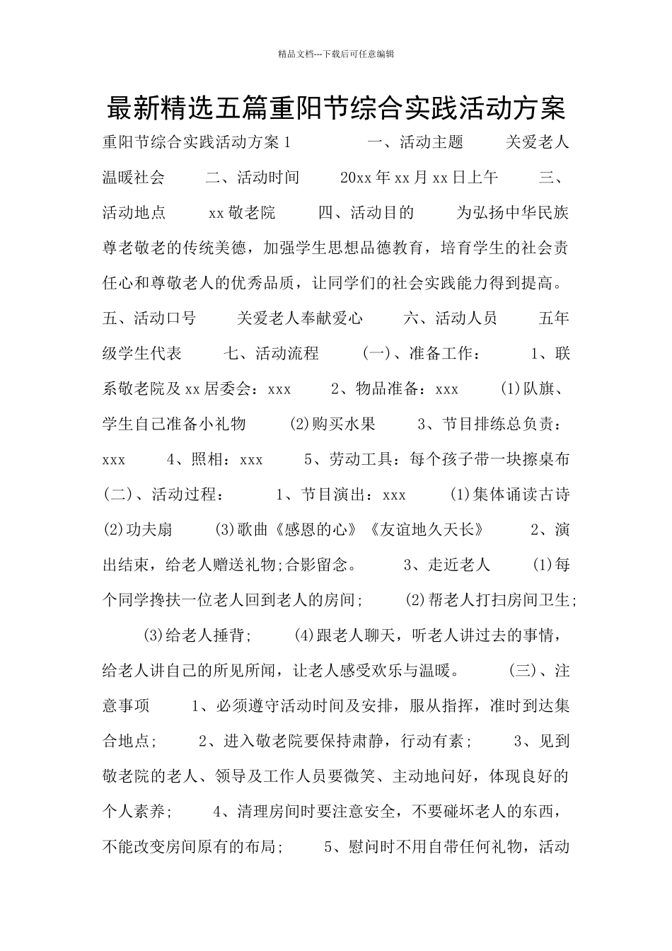 最新精选五篇重阳节综合实践活动方案_第1页