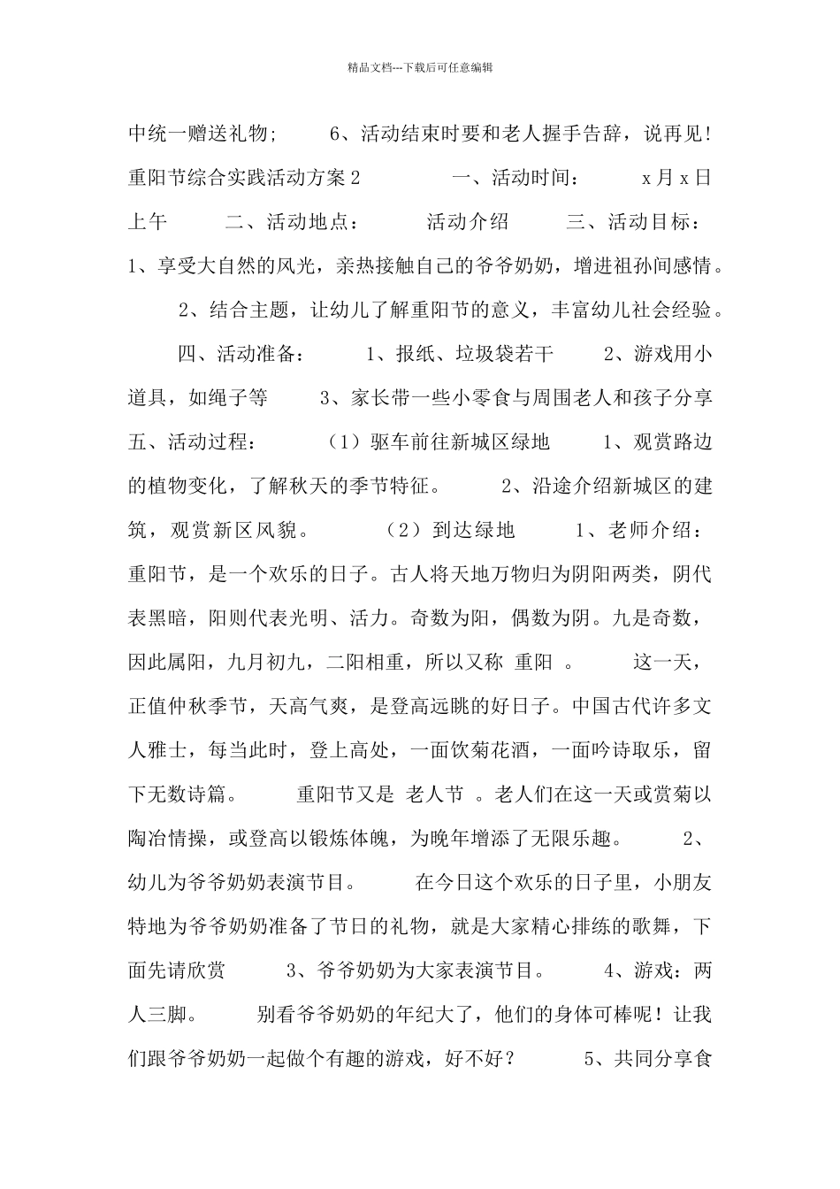 最新精选五篇重阳节综合实践活动方案_第2页