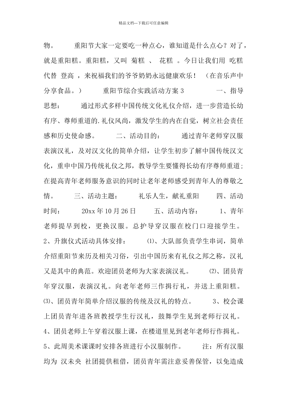最新精选五篇重阳节综合实践活动方案_第3页