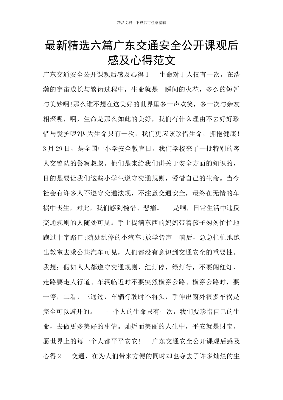 最新精选六篇广东交通安全公开课观后感及心得范文_第1页