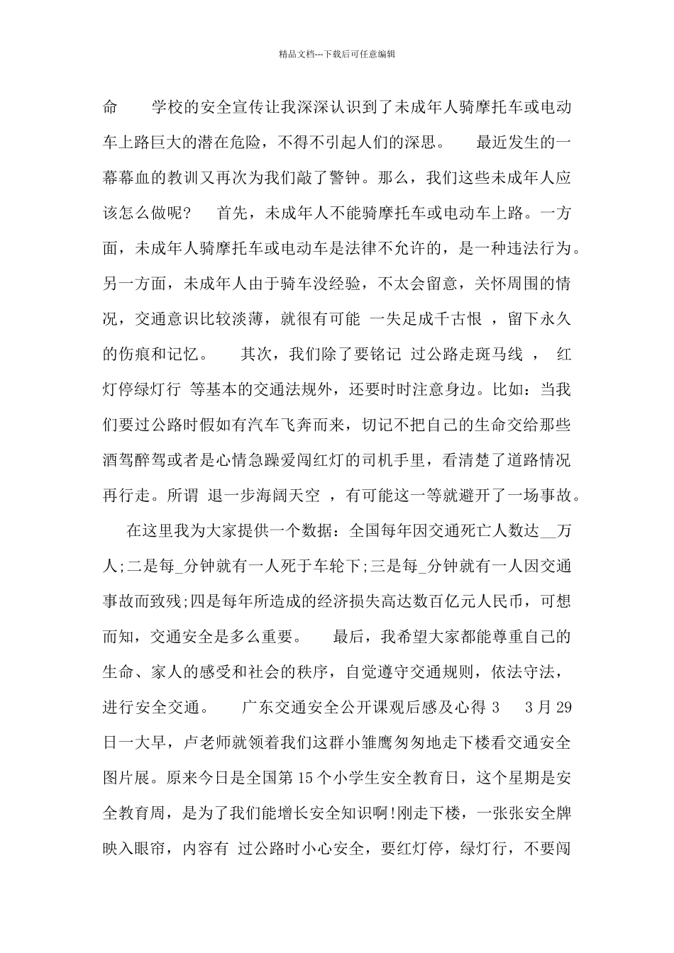 最新精选六篇广东交通安全公开课观后感及心得范文_第2页