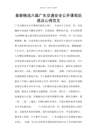 最新精选六篇广东交通安全公开课观后感及心得范文