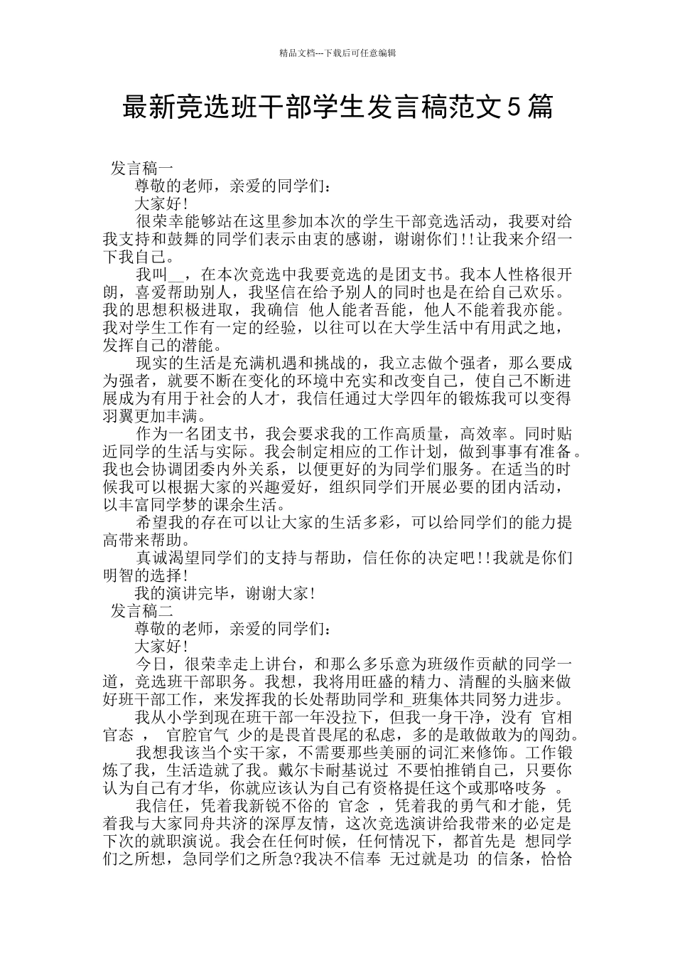 最新竞选班干部学生发言稿范文5篇_第1页