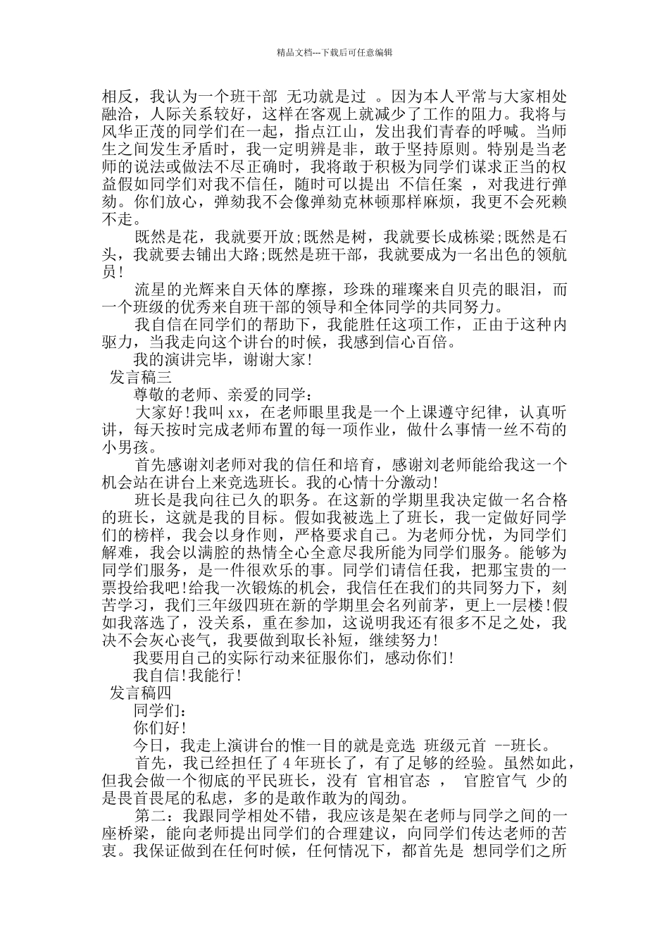 最新竞选班干部学生发言稿范文5篇_第2页