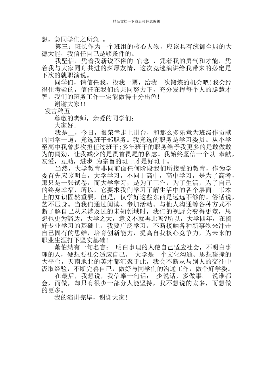 最新竞选班干部学生发言稿范文5篇_第3页