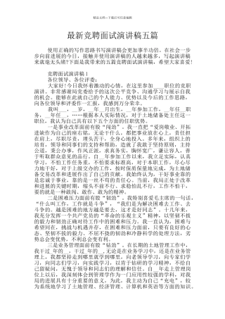 最新竞聘面试演讲稿五篇