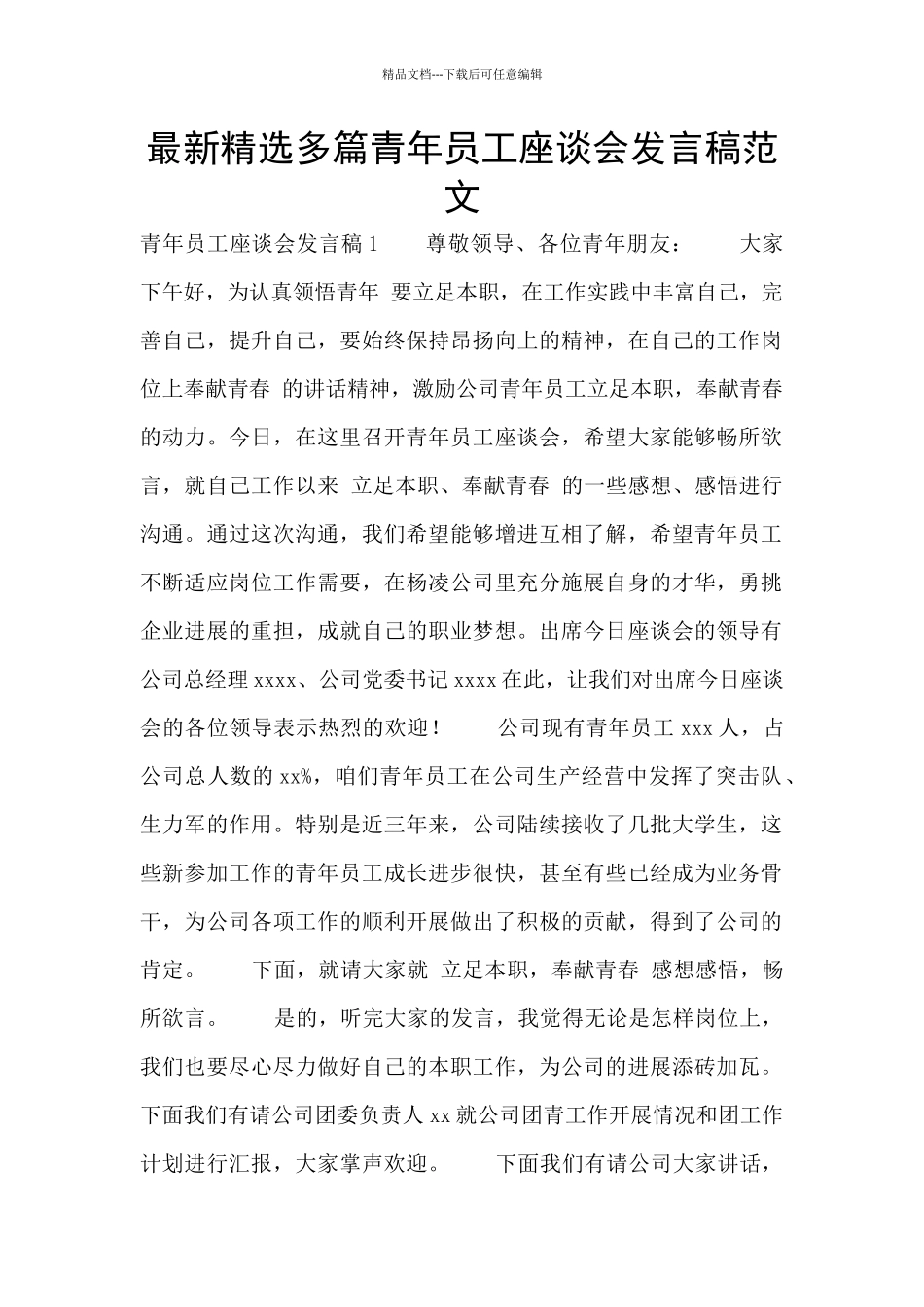 最新精选多篇青年员工座谈会发言稿范文_第1页