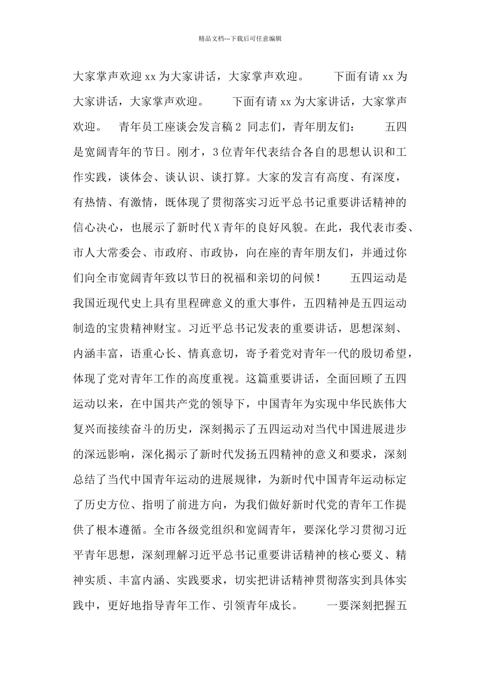 最新精选多篇青年员工座谈会发言稿范文_第2页