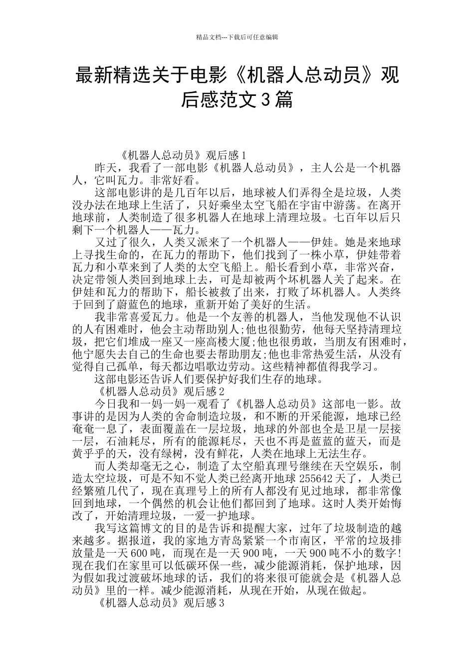 最新精选关于电影《机器人总动员》观后感范文3篇_第1页