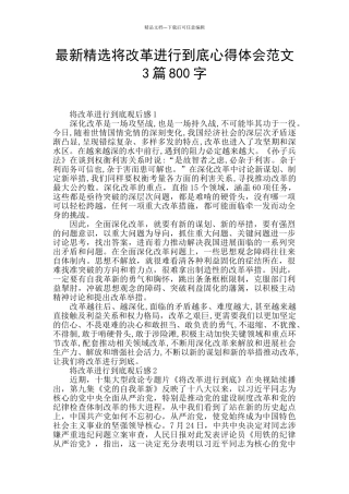 最新精选将改革进行到底心得体会范文3篇800字