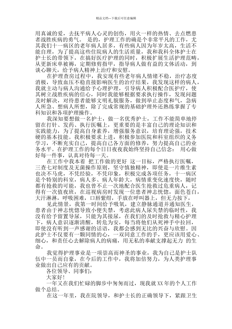 最新精选护士个人年终述职报告3篇_第2页
