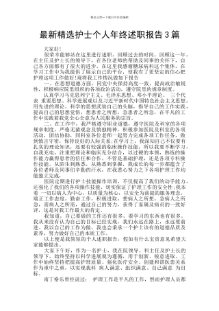 最新精选护士个人年终述职报告3篇