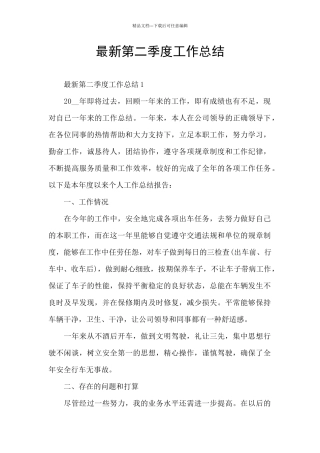 最新第二季度工作总结
