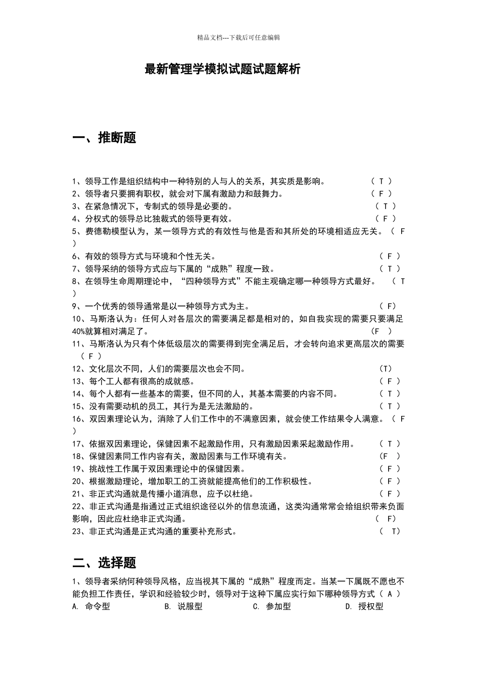 最新管理学模拟试题试题解析_第1页